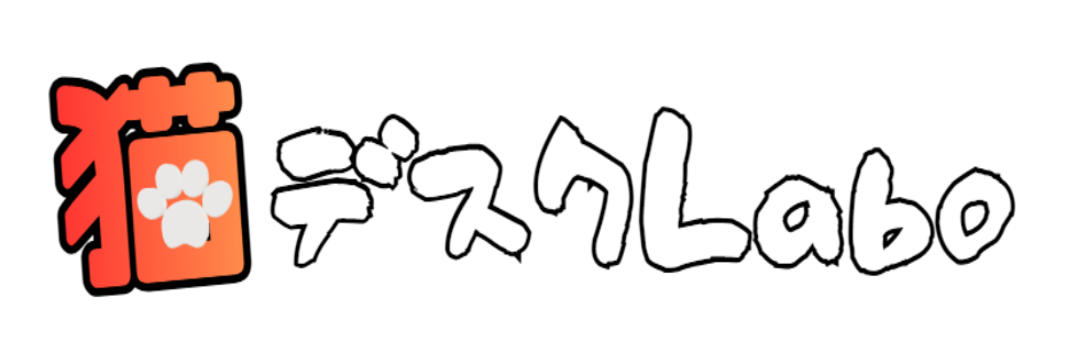 猫デスクLabo